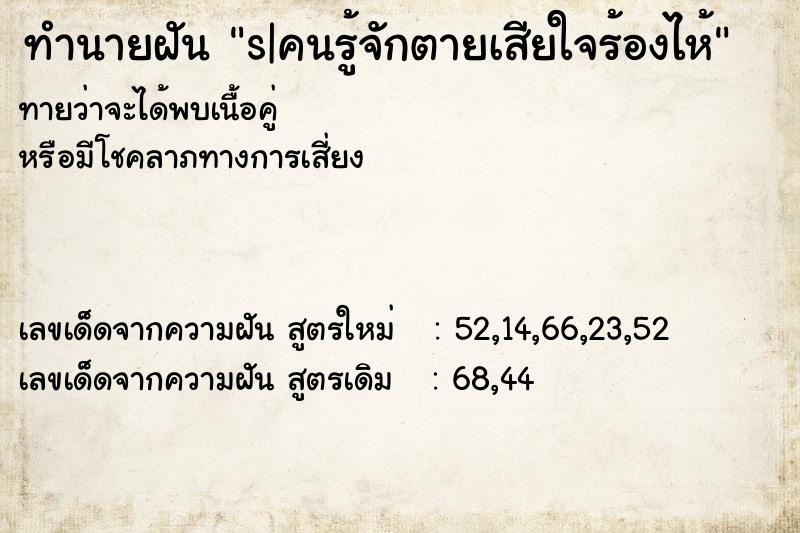 ทำนายฝันทำนายฝันs|คนรู้จักตายเสียใจร้องไห้